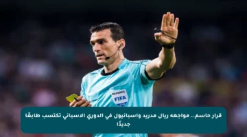 قرار حاسم.. مواجهة ريال مدريد وإسبانيول في الدوري الإسباني تكتسب طابعًا جديدًا